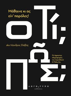 Μάθαινε κι ας ειν’ παρόλες!, Οι άχρηστες πληροφορίες του περιοδικού Η Πόλη Ζει, Λέανδρος Σλάβης, Εκδόσεις Λογό_τυπο, 2026